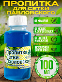 Пропитка для сетки павловского 100 мл.